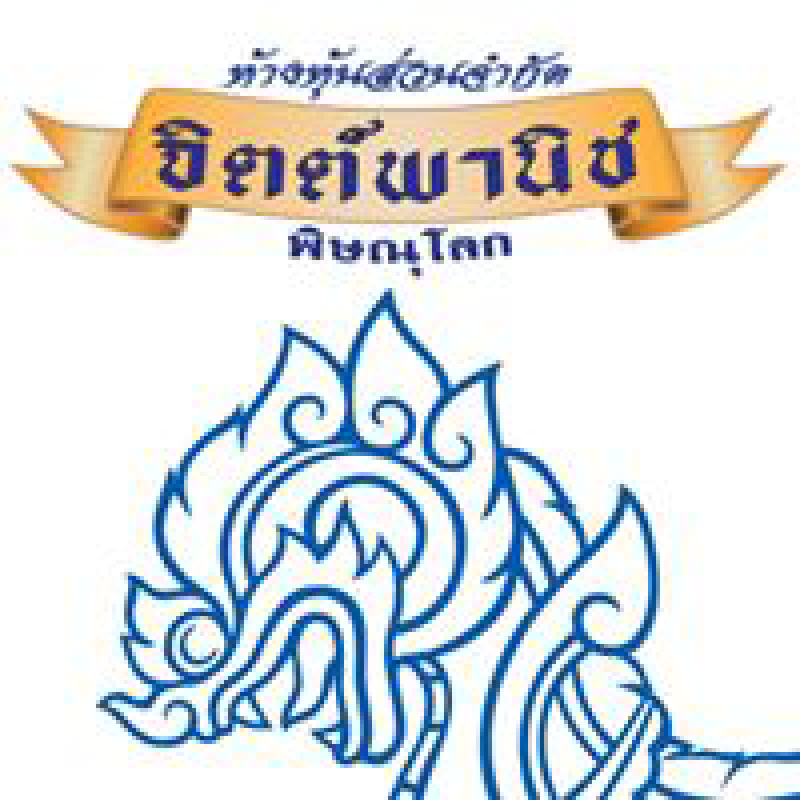 สมัครงาน หจก.จิตต์พานิช 