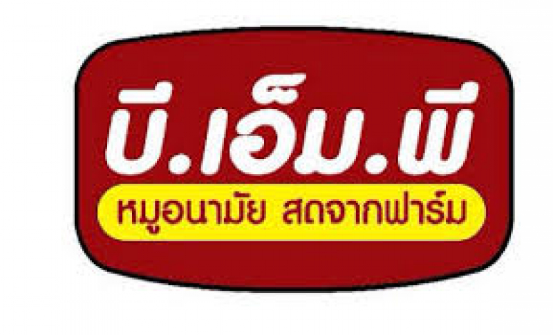 สมัครงาน บริษัท บี.เอ็ม.ฟูดส์แอนด์พอร์ค โพรดักส์ จำกัด 