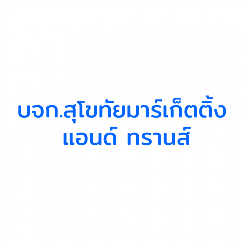 สมัครงาน ผู้ช่วยช่างซ่อมรถยนต์ บจก.สุโขทัยมาร์เก็ตติ้ง แอนด์ ทรานส์ สุโขทัย