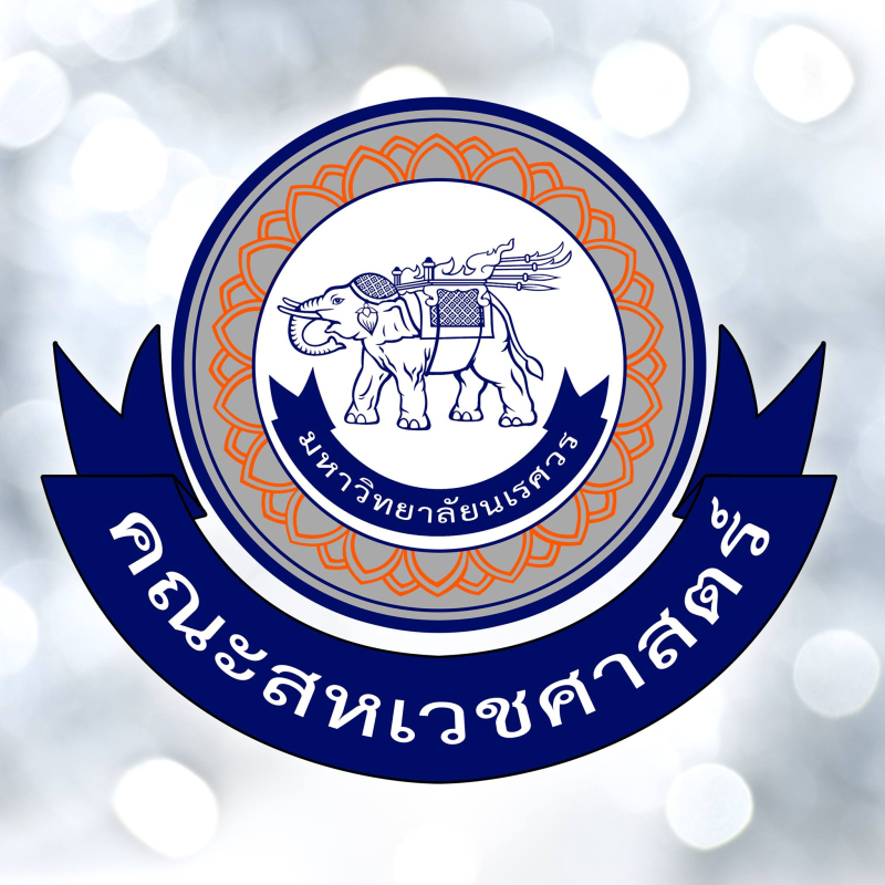 สมัครงาน คณะสหเวชศาสตร์ มหาวิทยาลัยนเรศวร 