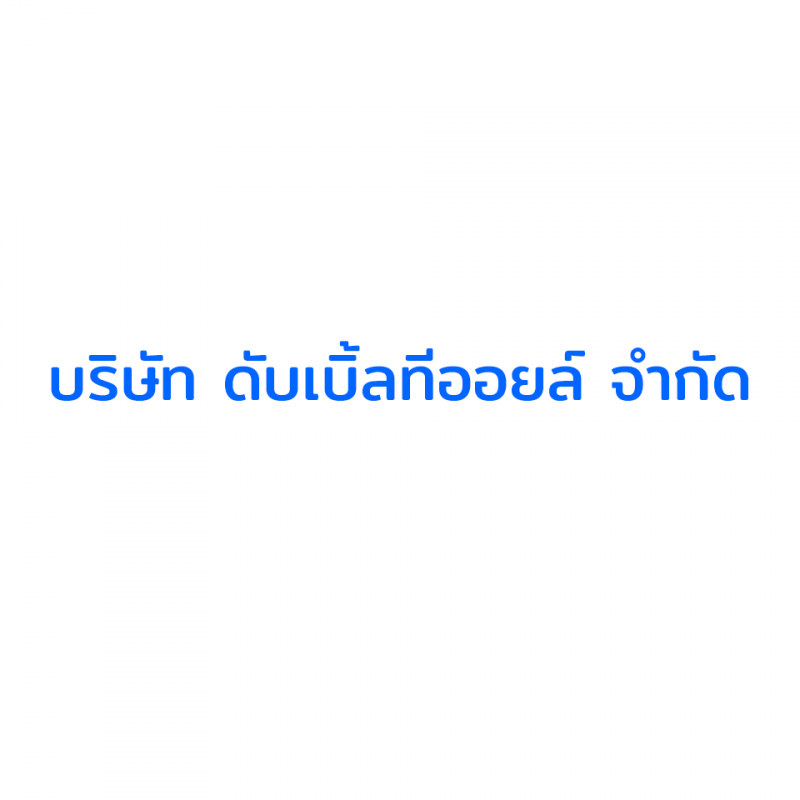 สมัครงาน บริษัท ดับเบิ้ลทีออยล์ จำกัด เพชรบูรณ์