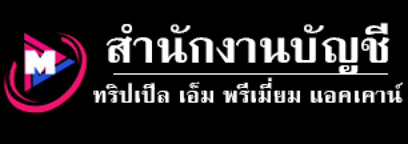 สมัครงาน พนักงานบัญชี สำนักงานบัญชี ทริปเปิล เอ็ม พรีเมี่ยมแอคเคาน์ พิษณุโลก