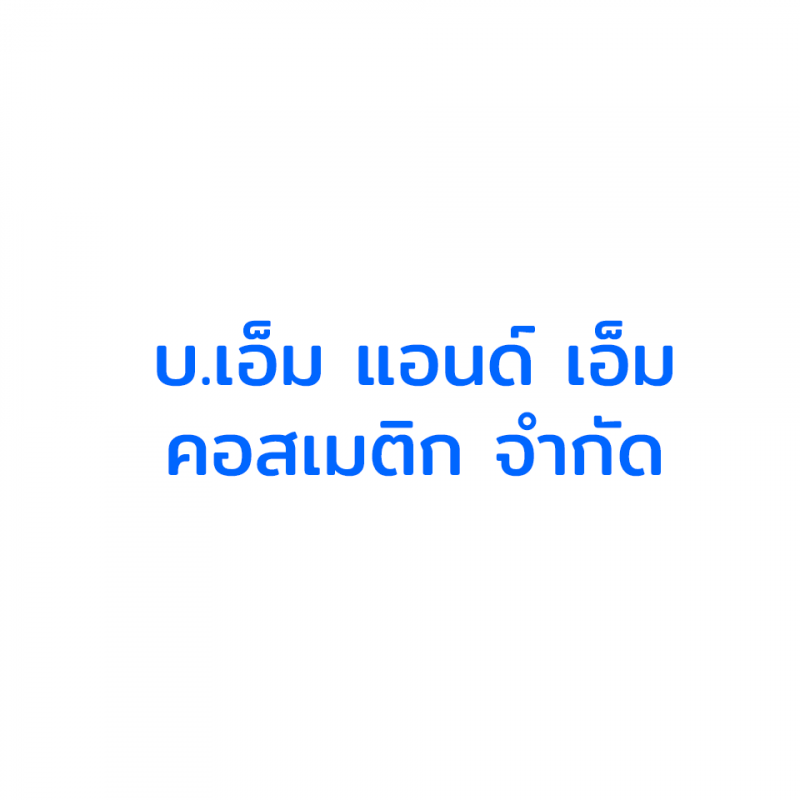 สมัครงาน บ.เอ็ม แอนด์ เอ็ม คอสเมติก จำกัด พิษณุโลก